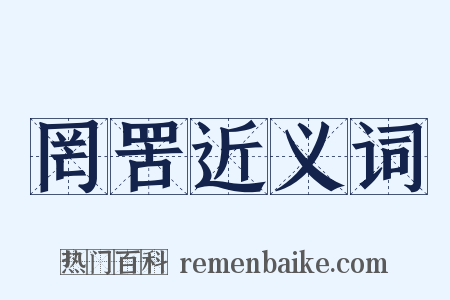 罔罟近义词是什么意思的图片